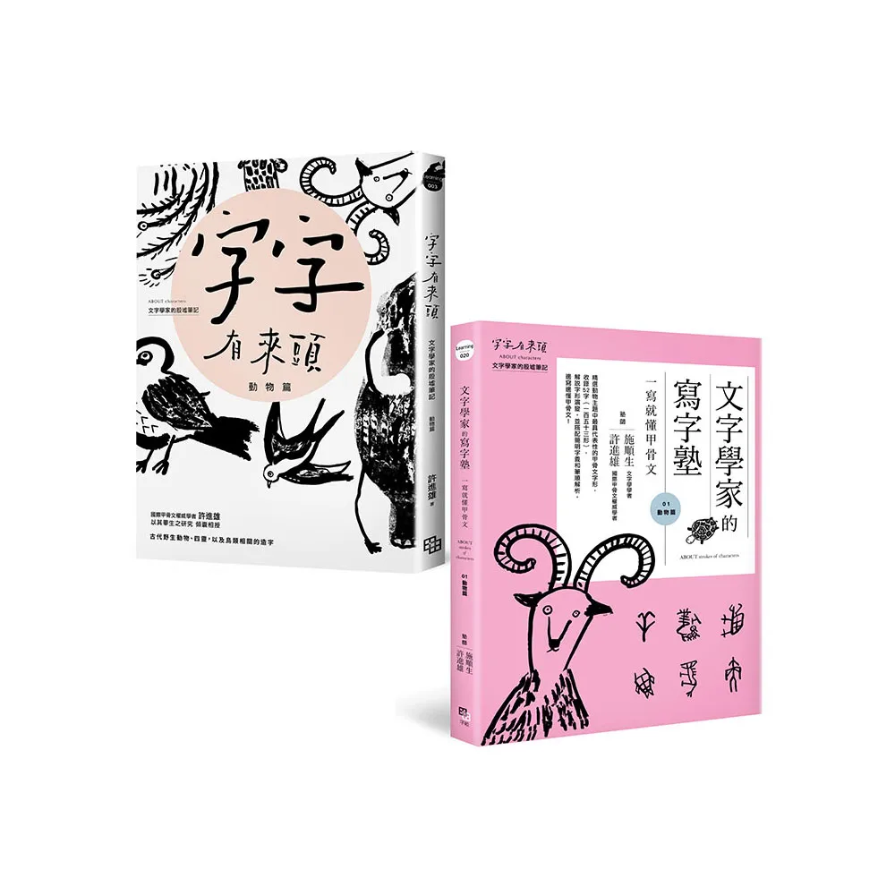讀寫甲骨文套書【動物篇】：字字有來頭文字學家的殷墟筆記01+文字學家