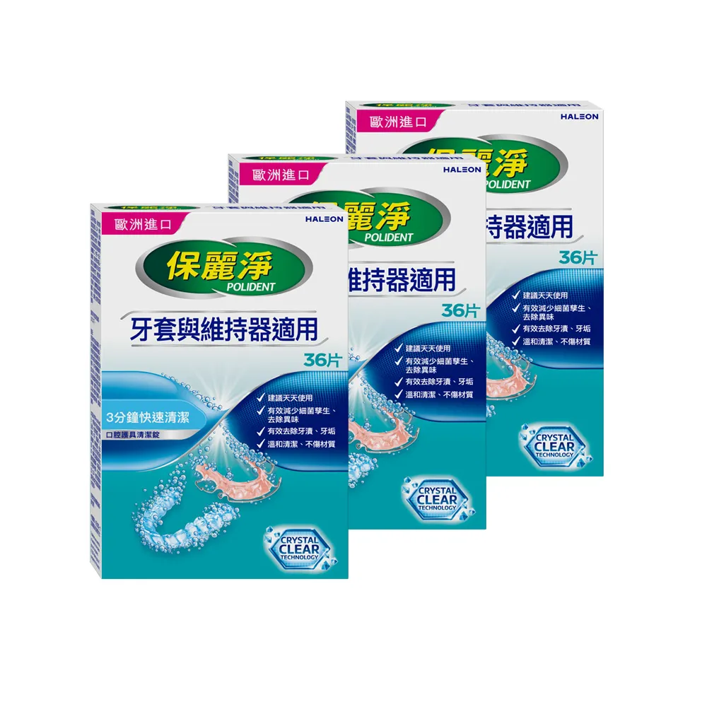 【Polident 保麗淨】保麗淨口腔護具清潔錠3盒(36片/盒)