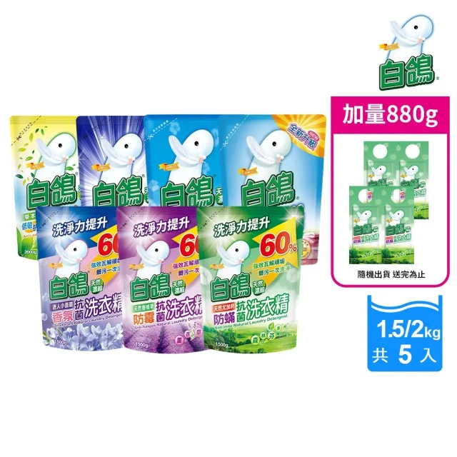 【白鴿】天然抗菌洗衣精補充包x5+加量220gx4(多款任選)