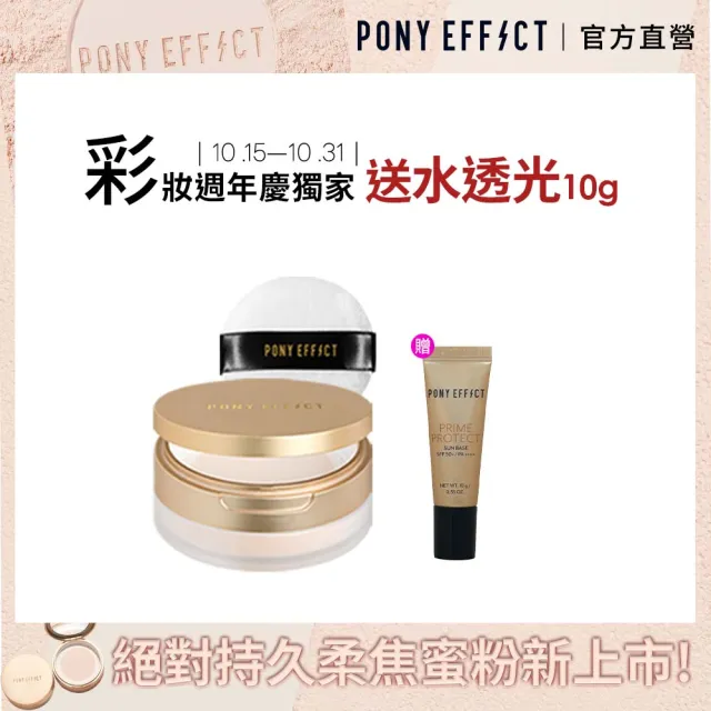 【PONY EFFECT】絕對持久柔焦蜜粉(柔膚)