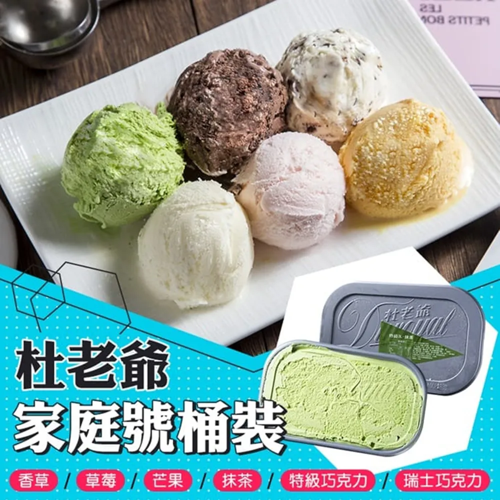 【杜老爺】杜老爺家庭號桶裝冰淇淋x2(3L超大容量)