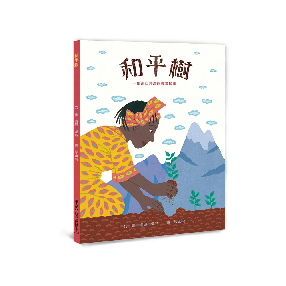 和平樹――一則來自非洲的真實故事（三版）