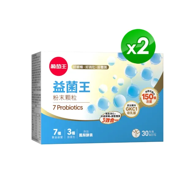 【葡萄王】益菌王粉末顆粒 x2盒 共60入(莊智淵推薦 益生菌 鳳梨酵素 葡萄王官方)