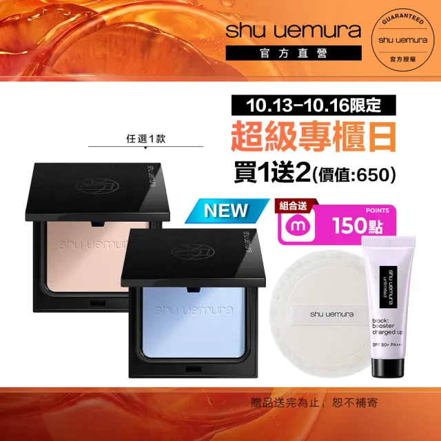 【Shu uemura 植村秀】官方直營 無極限精華持久光粉餅(Shu uemura/新品上市/小光餅)