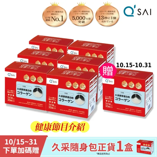 【久采】膠原蛋白粉隨身包6入(共180包、禮盒送禮、軟骨素、玻尿酸、膠原蛋白胜)
