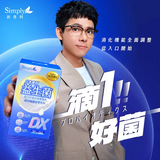 【Simply 新普利】日本專利益生菌DX 30包x8盒(阿滴推薦 300億活酵益生菌  孕婦兒童可食)