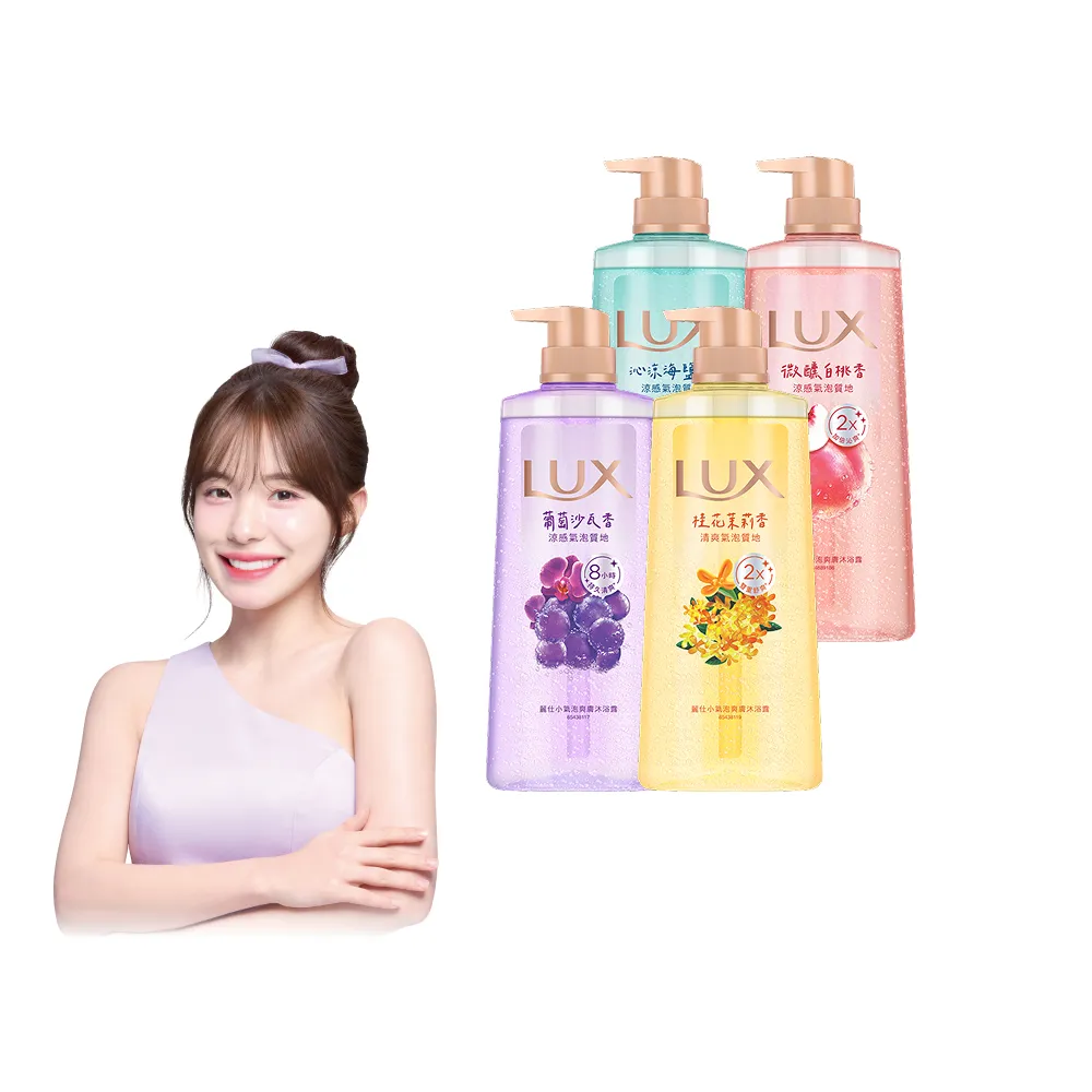 【LUX 麗仕】小氣泡爽膚沐浴露700gx2入(微醺白桃香/沁涼海鹽香/葡萄沙瓦香/桂花茉莉香)