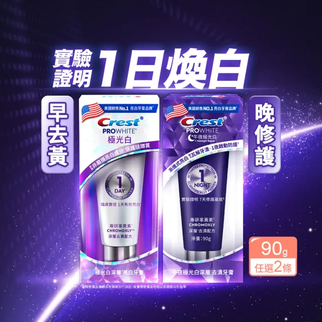 【Crest】1日亮白新客組-極光白深層亮白 美白牙膏90g 2入．牙齒美白(1天亮白/革黃素/牙齒美白/極光小白管)