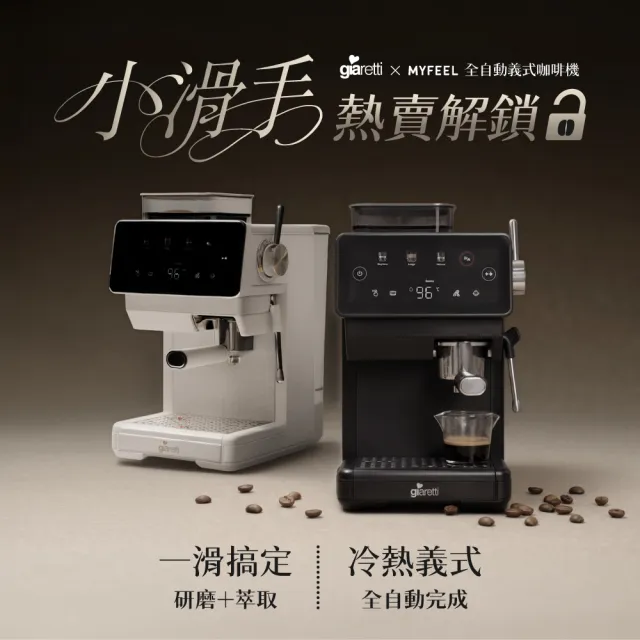 【Giaretti】《小滑手》全自動義式咖啡機 GL-5680