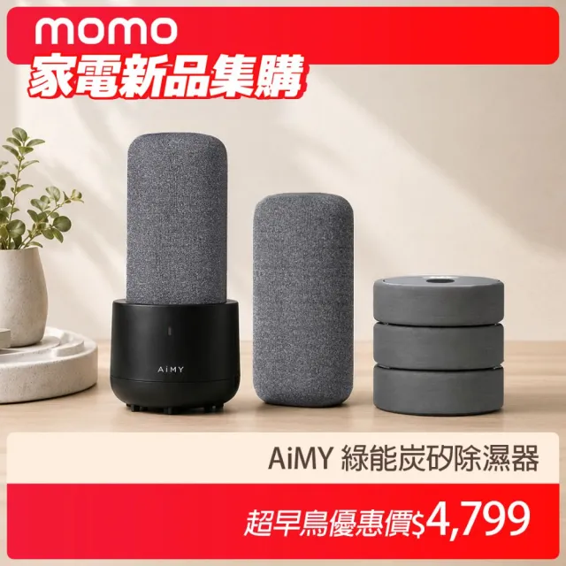 AiMY 綠能炭矽除濕器 AIM-DH01-T 清新超全配(還原座*1+除濕石*2+疊疊樂*1) 日本設計/台灣製造