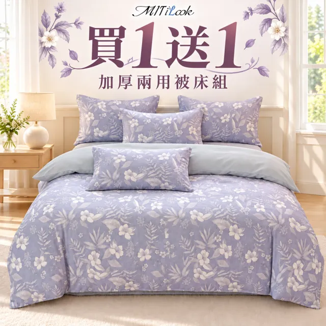 【MIT iLook】買1送1 台灣製3M吸濕排汗絲光棉鋪棉兩用被床包組(雙人/加大 均一價-多款選)