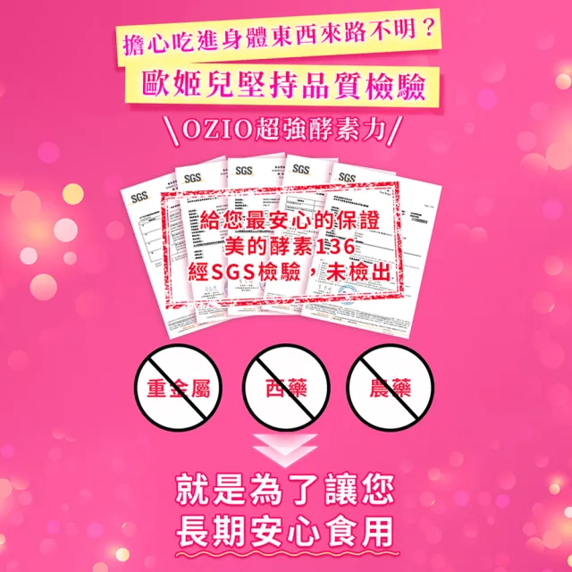 【OZIO 歐姬兒】美的蒔立沐酵素 60粒/1入(136種酵素/窈窕/代謝/營養/蜂王乳)