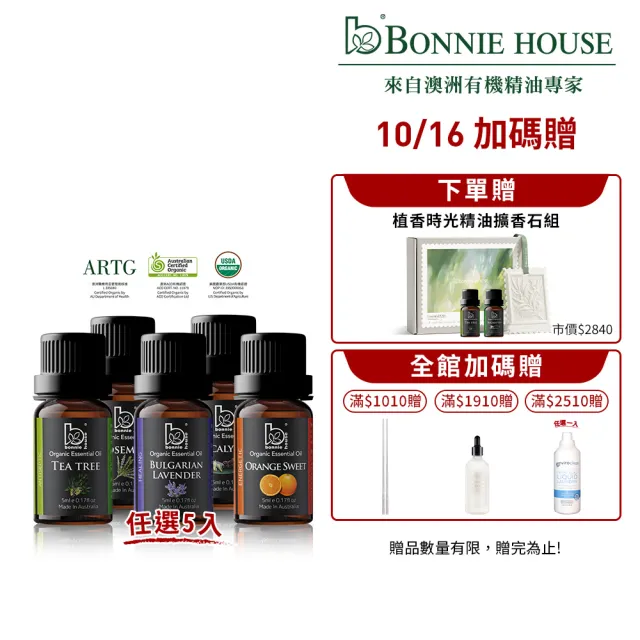 【Bonnie House 植享家】雙有機認證單方精油5ml(任選5入//送禮首選)