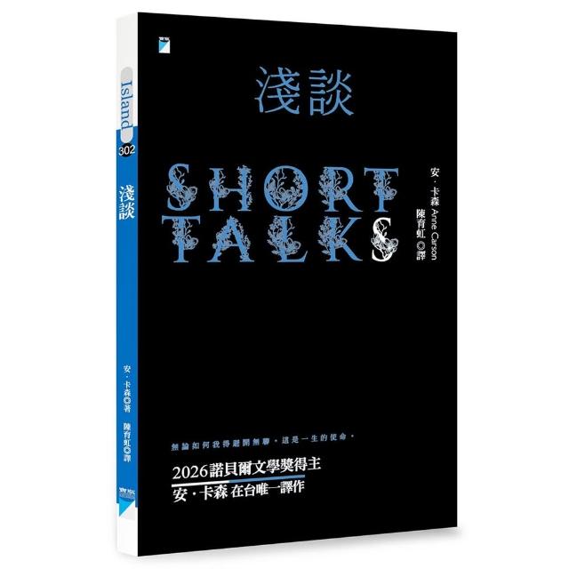 淺談（2026年諾貝爾文學獎得主安．卡森在台唯一譯作）