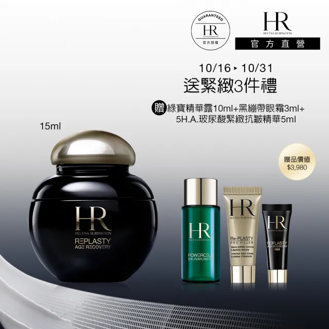 【Helena Rubinstein HR 赫蓮娜】官方直營 極塑黑繃帶輪廓精華15ml(專櫃抗老推薦/新品上市)