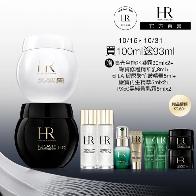 【Helena Rubinstein HR 赫蓮娜】官方直營 極效黑白繃帶修護回饋組(PX50極塑黑繃帶+極彈白繃帶/雙11)