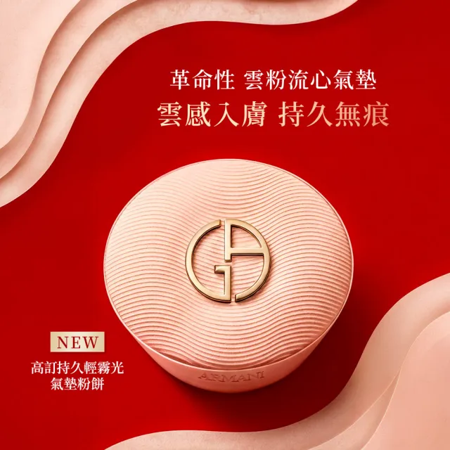 【ARMANI 亞曼尼】官方直營 高訂持久氣墊組 (妝前乳/霧光氣墊 )