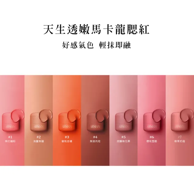 【ARMANI 亞曼尼】官方直營 天生透嫩馬卡龍腮紅 8g(腮紅/輪廓打亮修飾/週年慶)