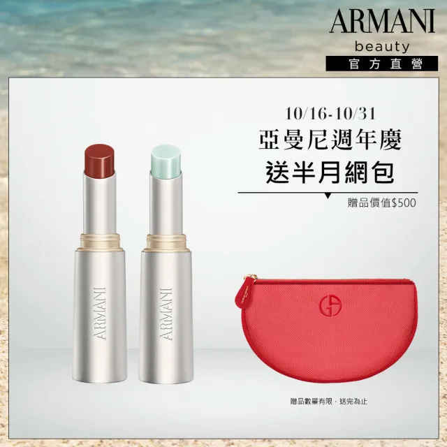 【ARMANI 亞曼尼】官方直營 訂製琉光潤唇膏雙入組(獨家色/長效水潤)