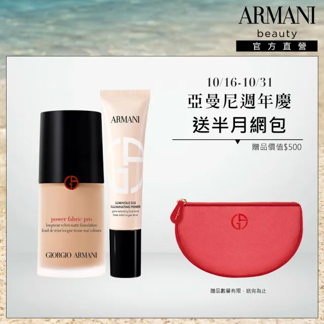 【ARMANI 亞曼尼】官方直營 高訂水光持妝粉底組 (妝前乳/粉底)