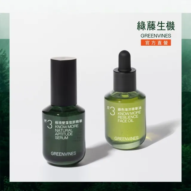 【greenvines 綠藤生機】撫紋抗老荷包蛋(極境雙藻復原精華30ml+綠色海洋精華油30ml)