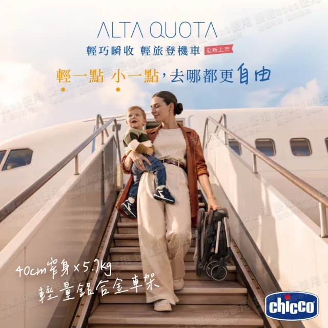 【Chicco】ALTA QUOTA 輕巧瞬收輕旅登機車 (嬰兒推車/輕量推車/登機推車)