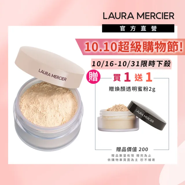 【LAURA MERCIER 蘿拉蜜思】煥顏透明柔霧蜜粉 20g(保濕升級版/光澤感/水光感)