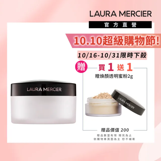 新品上市★【LAURA MERCIER 蘿拉蜜思】專業亮眼校色蜜粉(提亮/校色/定妝/遮瑕)