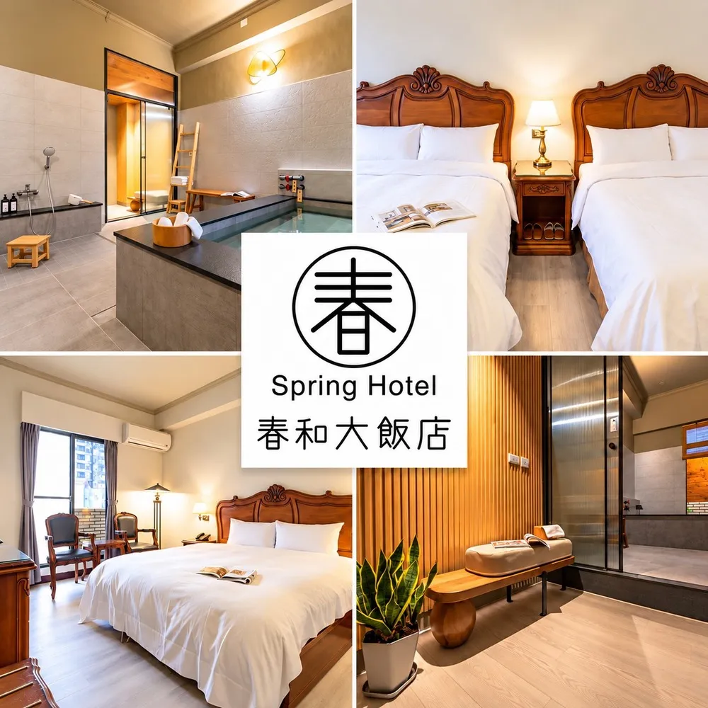 宜蘭礁溪春和大飯店｜10/17偷殺!2大1幼純住宿房內可泡湯★贈1.5小時日式湯屋泡湯(六壹專案)