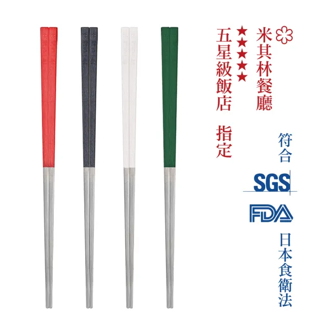 【台灣第一筷】316不鏽鋼 寶筷5雙二入組 共10雙(長度顏色任選/可進洗碗機)