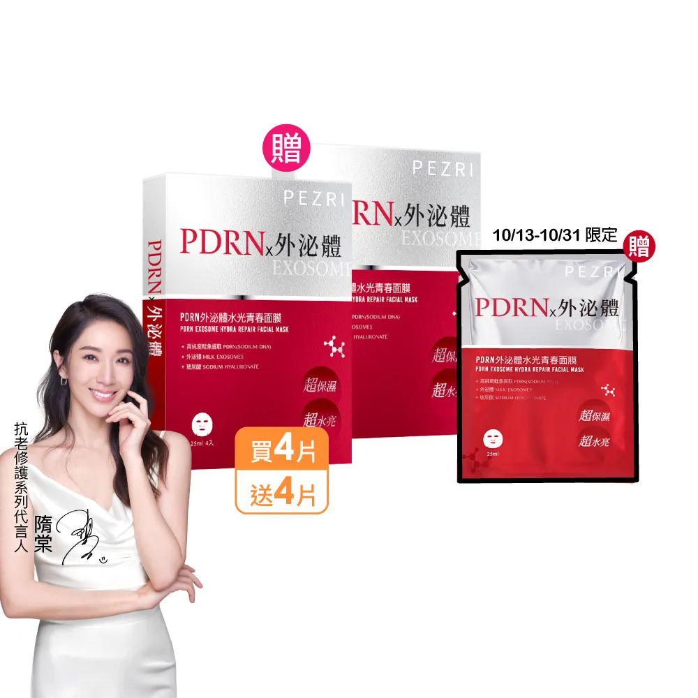 【PEZRI 派翠】★買一送一★PDRN外泌體水光青春面膜(共8片2盒/隋棠推薦/12倍強力鎖水/保濕修復