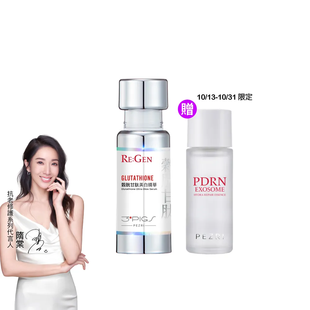 【PEZRI 派翠】穀胱甘肽美白精華30ml(PDRN/傳明酸/B3菸鹼醯胺/淡斑/亮白修護/居家水光護理