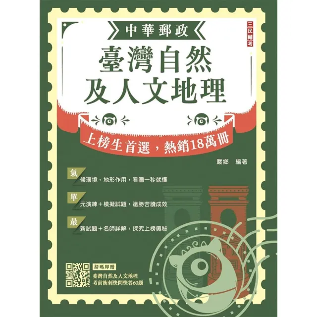 2027臺灣自然及人文地理（中華郵政專業職（二）外勤適用）