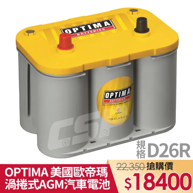 【OPTIMA AGM 汽車電池 12V38Ah】Y-D26R渦捲式電池(汽車電池 具備保護固定裝置 深循環電池)