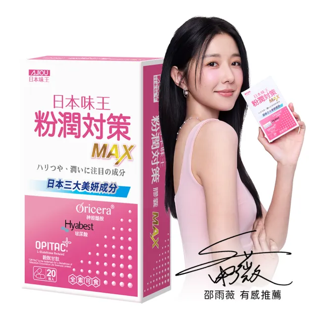 【日本味王】邵雨薇有感推薦粉潤對策膠囊20粒/盒(穀胱甘肽/玻尿酸/神經醯胺/粉X潤X亮)
