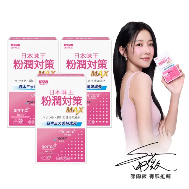 【日本味王】邵雨薇有感推薦粉潤對策膠囊20粒買二送一共3盒(穀胱甘/玻尿酸/神經醯胺/粉X潤X亮)