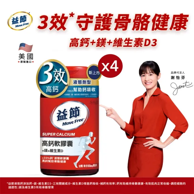 【Move Free 益節】高鈣+鎂+維生素D液態軟膠囊4瓶(共360顆 液態鈣/鈣鎂/鈣鎂D3/補鈣/關鍵/保健)