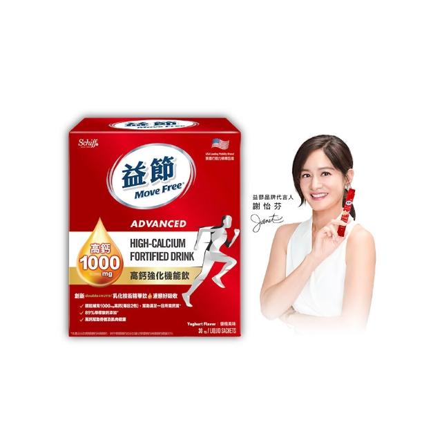 【Move Free 益節】高鈣強化機能飲1盒(1包10ml共30包 檸檬酸鈣/葉酸/補鈣/關鍵/保健)