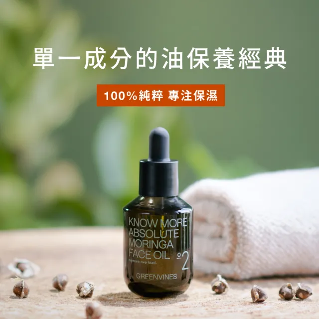 【greenvines 綠藤生機】30 秒保濕鎖水★極簡保濕荷包蛋(純粹保濕精華液30ml+奇蹟辣木油30ml)