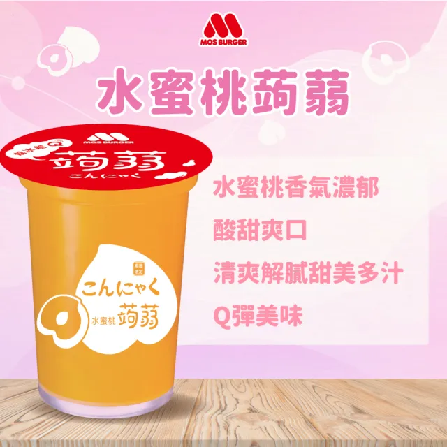 【MOS 摩斯漢堡】蒟蒻x2箱(共30入；水蜜桃/葡萄/檸檬/冬瓜檸檬 任選)
