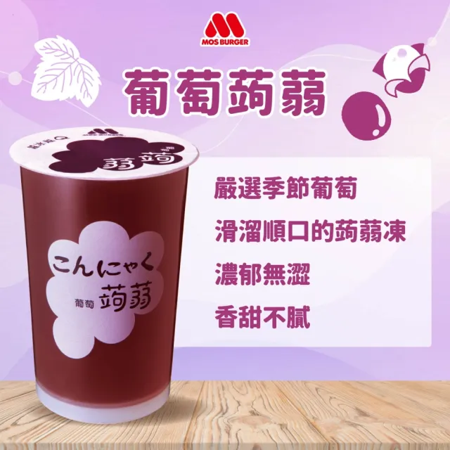 【MOS 摩斯漢堡】蒟蒻x2箱(共30入；水蜜桃/葡萄/檸檬/冬瓜檸檬 任選)
