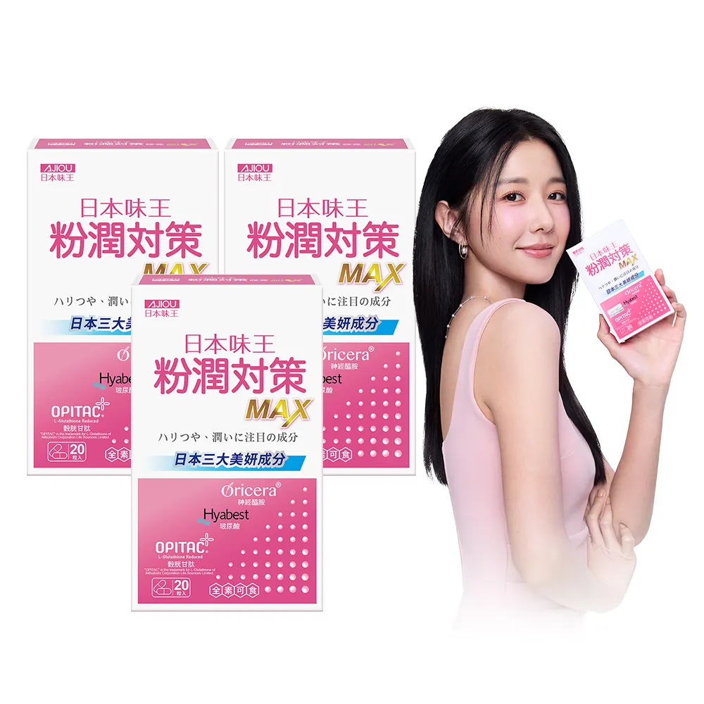 【日本味王】邵雨薇有感推薦粉潤對策膠囊20粒買二送一共3盒(穀胱甘/玻尿酸/神經醯胺/粉X潤X亮)