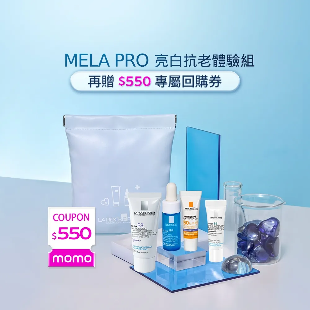 【理膚寶水】超品日限定★全新MELA PRO亮白抗老體驗組