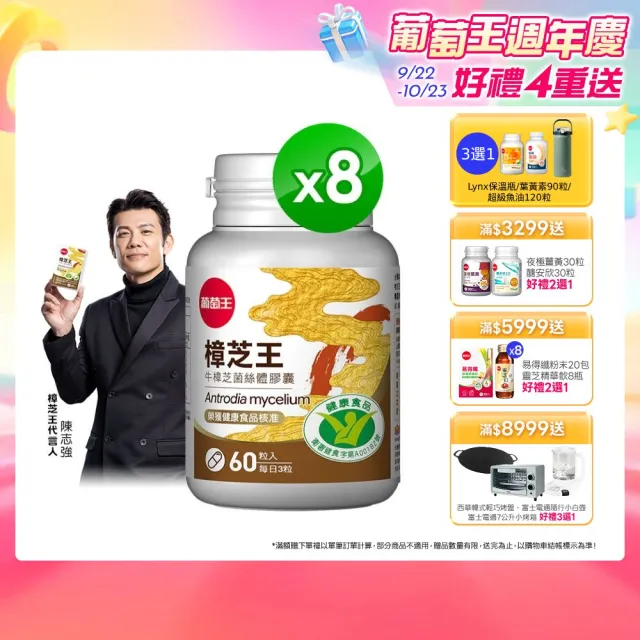 【葡萄王】樟芝王菌絲體膠囊X8瓶 共480粒(陳志強推薦 GABA 芝麻素 幫助入睡 牛樟芝)