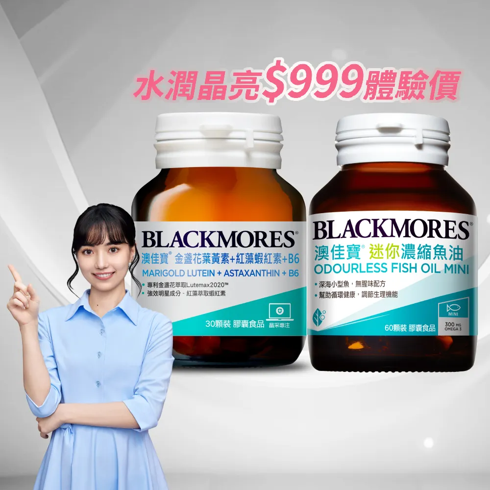 【BLACKMORES 澳佳寶】迷你濃縮魚油60顆1盒+金盞花葉黃素+蝦紅素+B6 30顆1盒