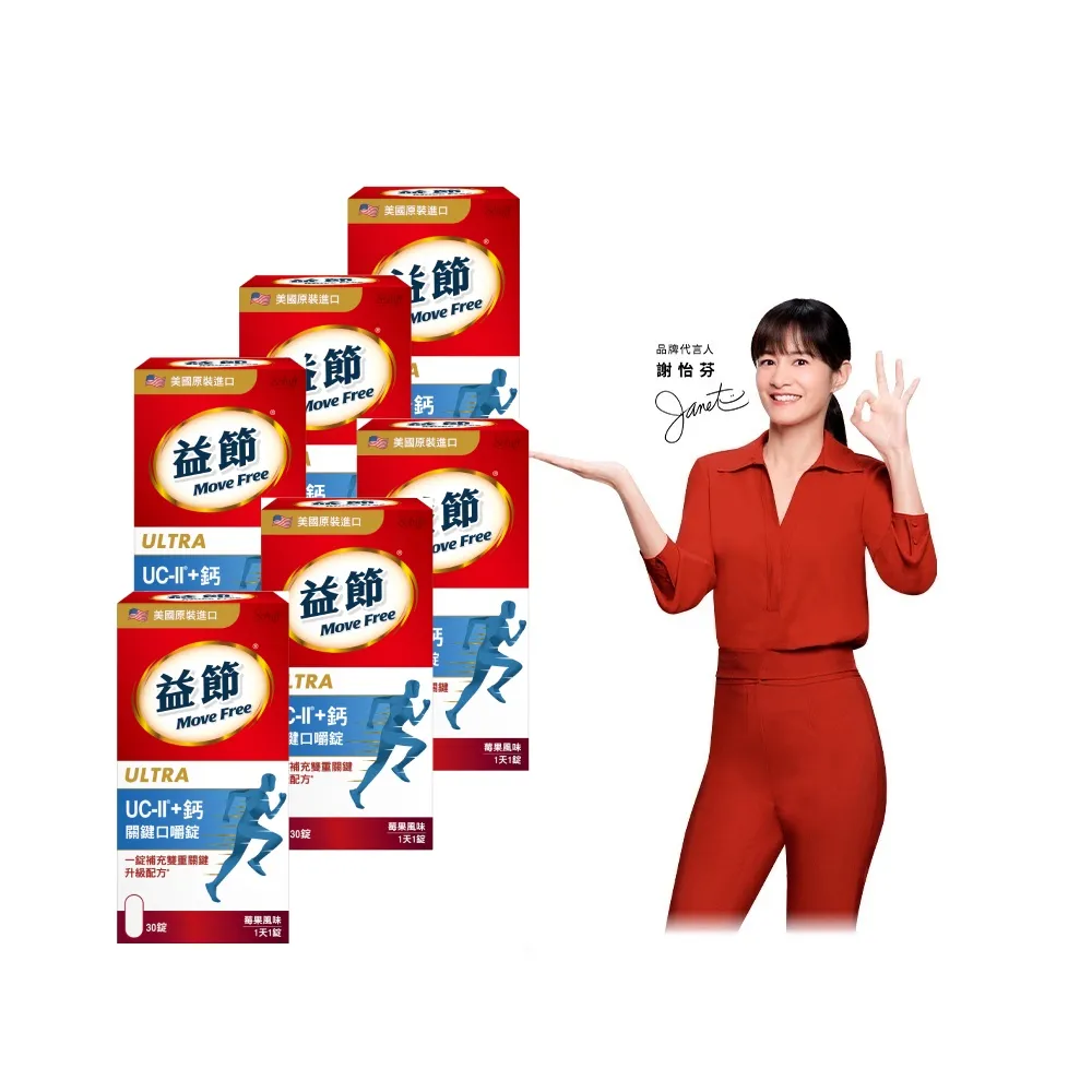 【Move Free 益節】UC-II+鈣關鍵口嚼錠6瓶(共180錠 uc2/ucii/二型膠原蛋白/補鈣/關鍵/保健)