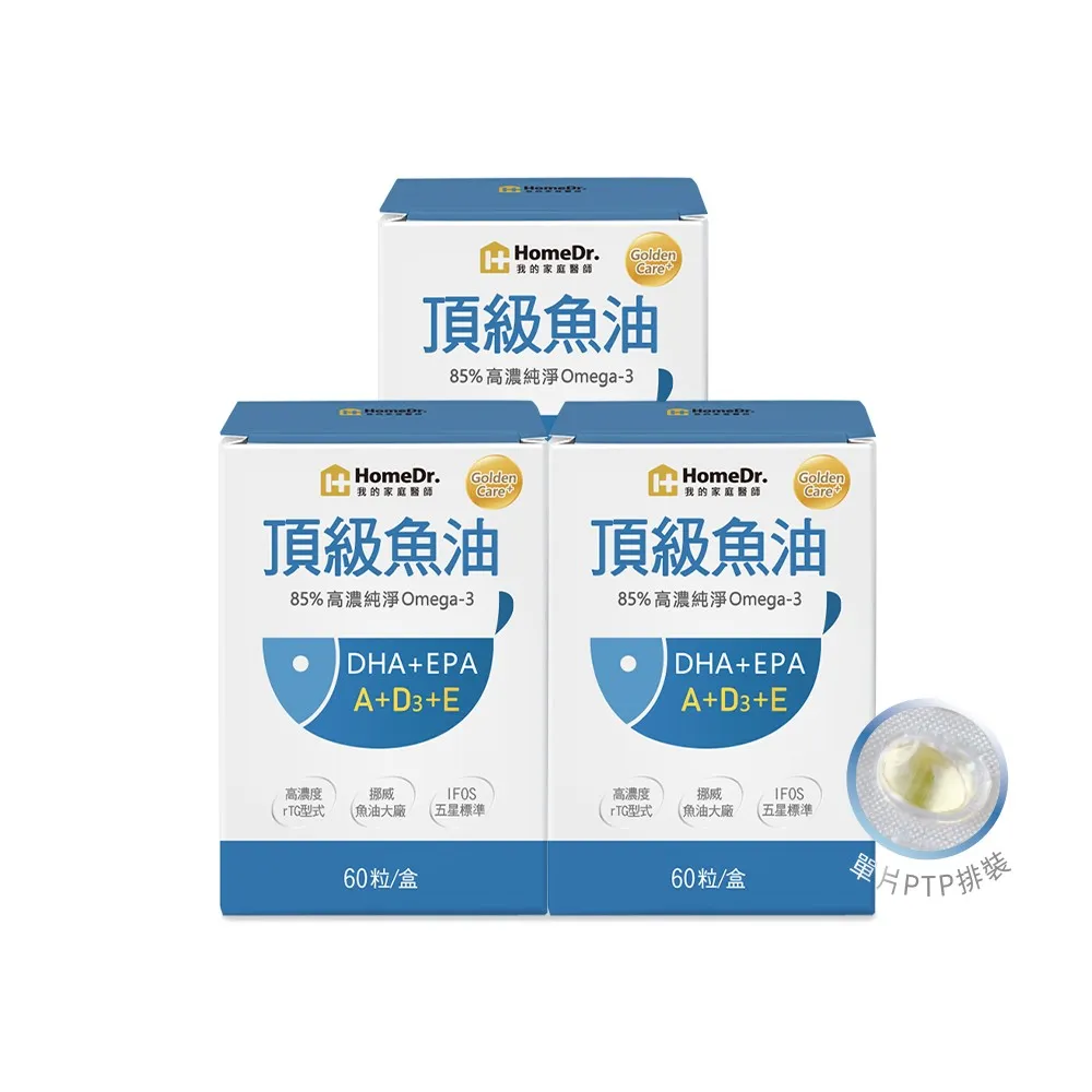 【HomeDr.】高濃度魚油軟膠囊x3盒_PTP片裝(10粒/片  6片x3盒  共180粒 85%高濃度Omega3 小顆粒好吞食)