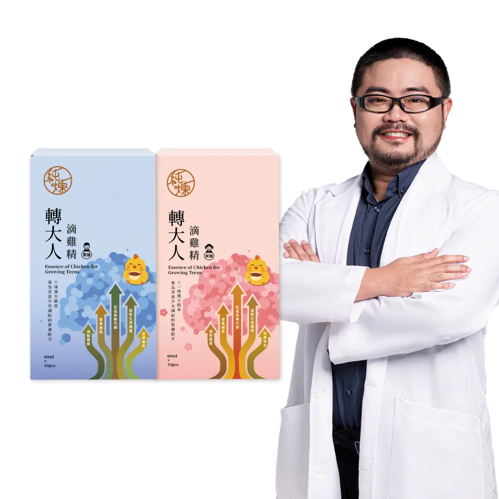 【純煉】轉大人滴雞精60mlx10入x任選1盒(專為孩子黃金成長期設計/官方直營)