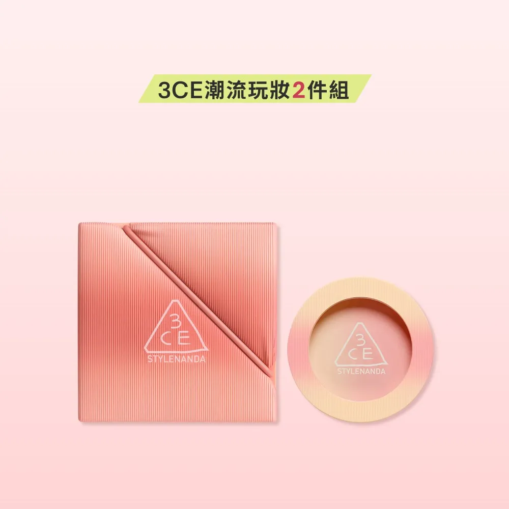 【3CE】時尚拼貼九色眼影+升級版單色腮紅 (九宮格眼影/眼彩盤/修容/腮紅/頰彩/韓系彩妝)