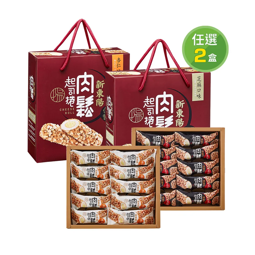 【新東陽】肉鬆起司捲禮盒*2盒(芝麻/杏仁)伴手禮/送禮/年節禮盒